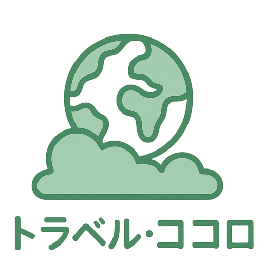 トラベル・ココロ